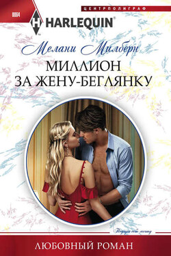 Миллион за жену-беглянку - Мелани Милберн