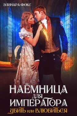 Наемница для императора. Убить или влюбиться - Элинара Фокс