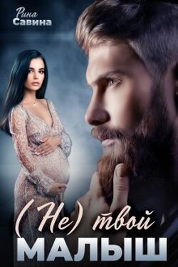 (не) твой малыш - Рина Савина