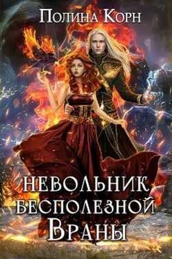 Невольник бесполезной Враны - Полина Корн