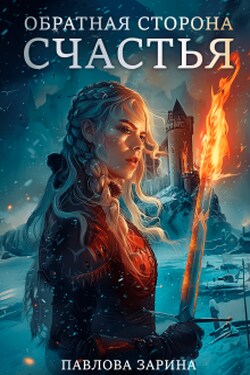 Обратная сторона счастья - Павлова З.В (Айрис)