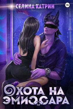 Охота на эмиссара - Селина Катрин