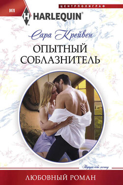 Опытный соблазнитель - Сара Крейвен