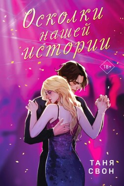 Осколки нашей истории - Таня Свон