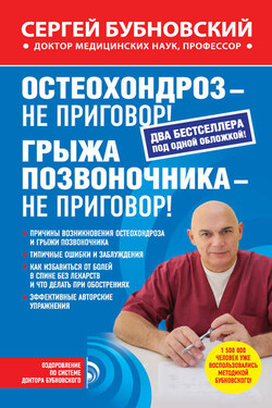 Остеохондроз – не приговор! Грыжа позвоночника – не приговор! (сборник) - Сергей Бубновский