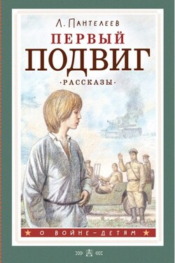 Первый подвиг - Леонид Пантелеев