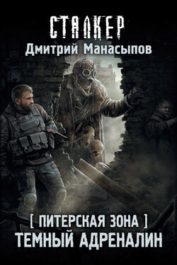 Питерская Зона. Темный адреналин - Дмитрий Манасыпов