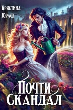 Почти скандал - Кристина Юраш