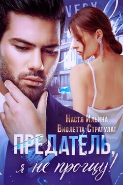 Предатель, я не прощу! - Настя Ильина