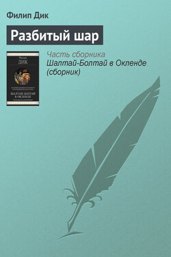 Разбитый шар - Филип Дик
