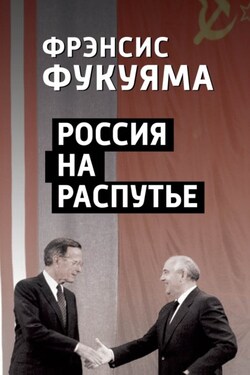 Россия на распутье - Фрэнсис Фукуяма