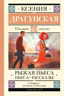 Рыжая пьеса. Пьеса. Рассказы - Ксения Драгунская