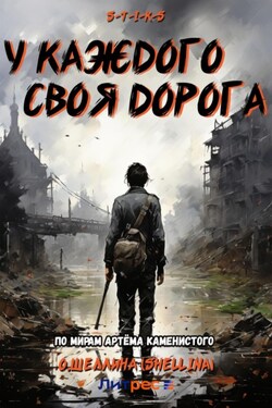 S-T-I-K-S. У каждого своя дорога - О.Шеллина (shellina)