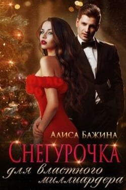 Снегурочка для властного миллиардера - Алиса Бажина