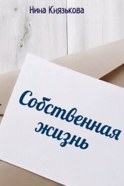 Собственная жизнь - Нина Князькова
