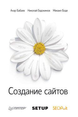 Создание сайтов - Михаил М. Боде