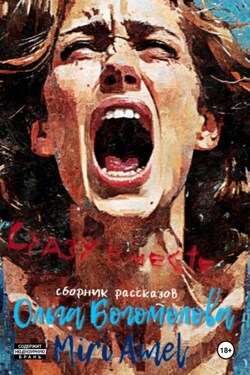 Сразу вместе… Сборник рассказов - Ольга Богомолова