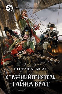 Странный приятель. Тайна Врат - Егор Чекрыгин
