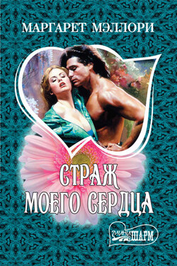 Страж моего сердца - Маргарет Мэллори