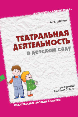 Театральная деятельность в детском саду. Для занятий с детьми 5-6 лет - Анатолий Щеткин