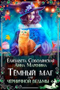 Темный маг для Черничной ведьмы - Елизавета Соболянская