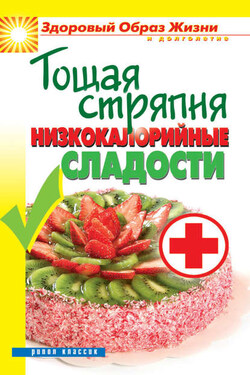 Тощая стряпня. Низкокалорийные сладости - Светлана Ермакова