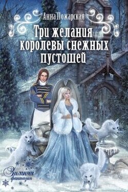 Три желания королевы снежных пустошей - Анна Пожарская