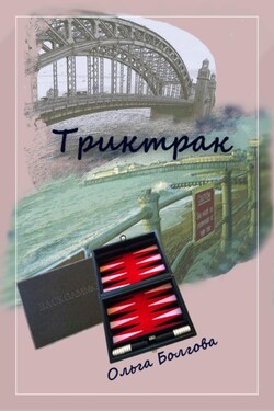 Триктрак - Ольга Болгова