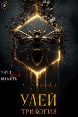 Улей. Трилогия - Алекс Д
