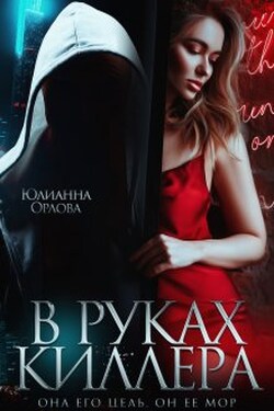 В руках киллера - Юлианна Орлова