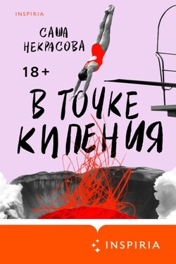 В точке кипения - Саша Некрасова