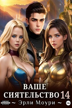 Ваше Сиятельство 14 (+ иллюстрации) - Эрли Моури