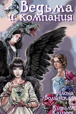 Ведьма и компания - Илона Волынская