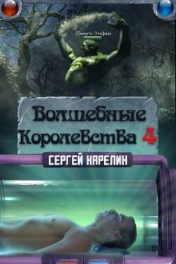 Волшебные королевства 4 - Сергей Карелин