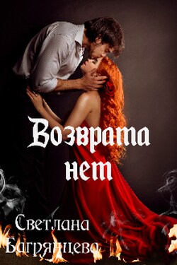 Возврата нет - Светлана Багрянцева