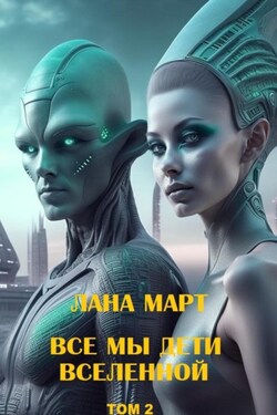 Все мы дети вселенной. Том 2 - Лана Март