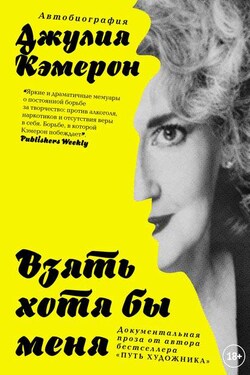 Взять хотя бы меня - Джулия Кэмерон