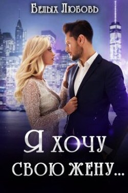 Я хочу свою жену... - Любовь Белых