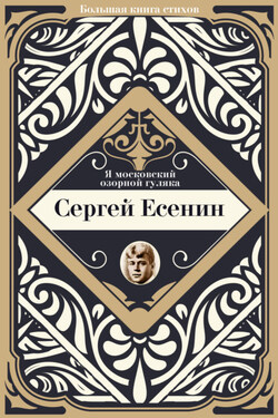 Я московский озорной гуляка - Сергей Есенин