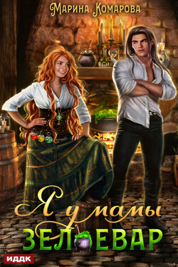 Я у мамы зельевар. Книга 1 - Марина Комарова