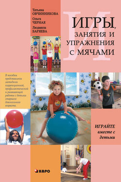 Занятия, упражнения и игры с мячами, на мячах, в мячах. Обучение, коррекция, профилактика - Ольга Владимировна Черная