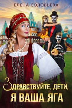Здравствуйте, дети, я ваша Яга - Соловьева Елена