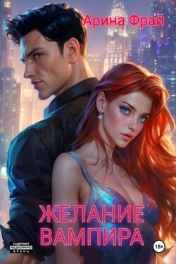 Желание вампира - Ольга Князева