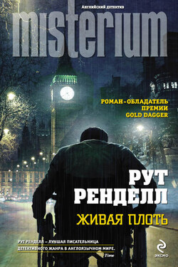 Живая плоть - Рут Ренделл