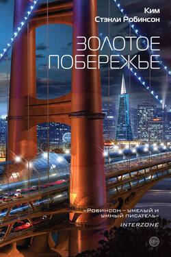 Золотое побережье - Ким Робинсон
