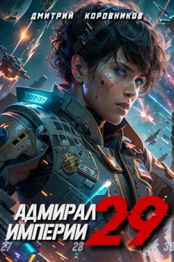 Адмирал Империи – 29 - Дмитрий Коровников