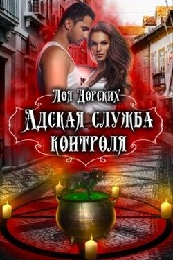 Адская Служба Контроля - Лоя Дорских