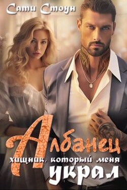 Албанец. Хищник, который меня украл - Сати Стоун