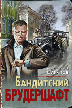 Бандитский брудершафт - Валерий Шарапов