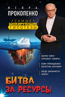Битва за ресурсы - Игорь Прокопенко